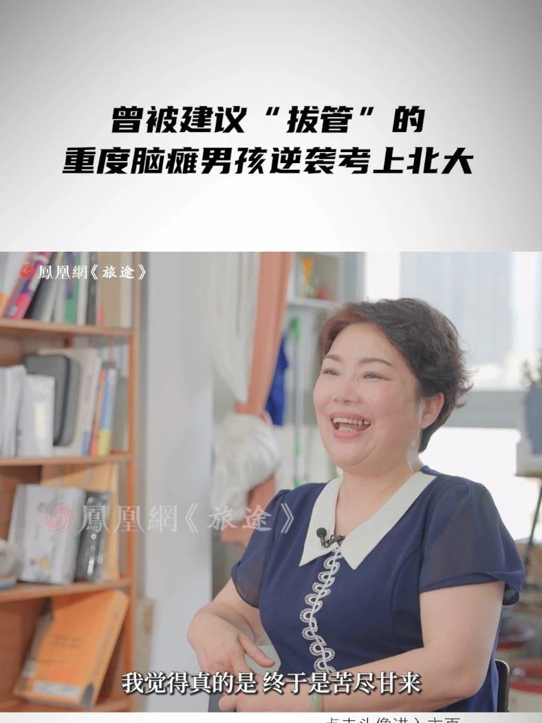 曾被建议“拔管”的重度脑瘫男孩逆袭考上北大 #母亲把脑瘫儿子送进北大和哈佛 #重度脑瘫男孩逆袭考上北大后又进哈佛 #媒体精选计划