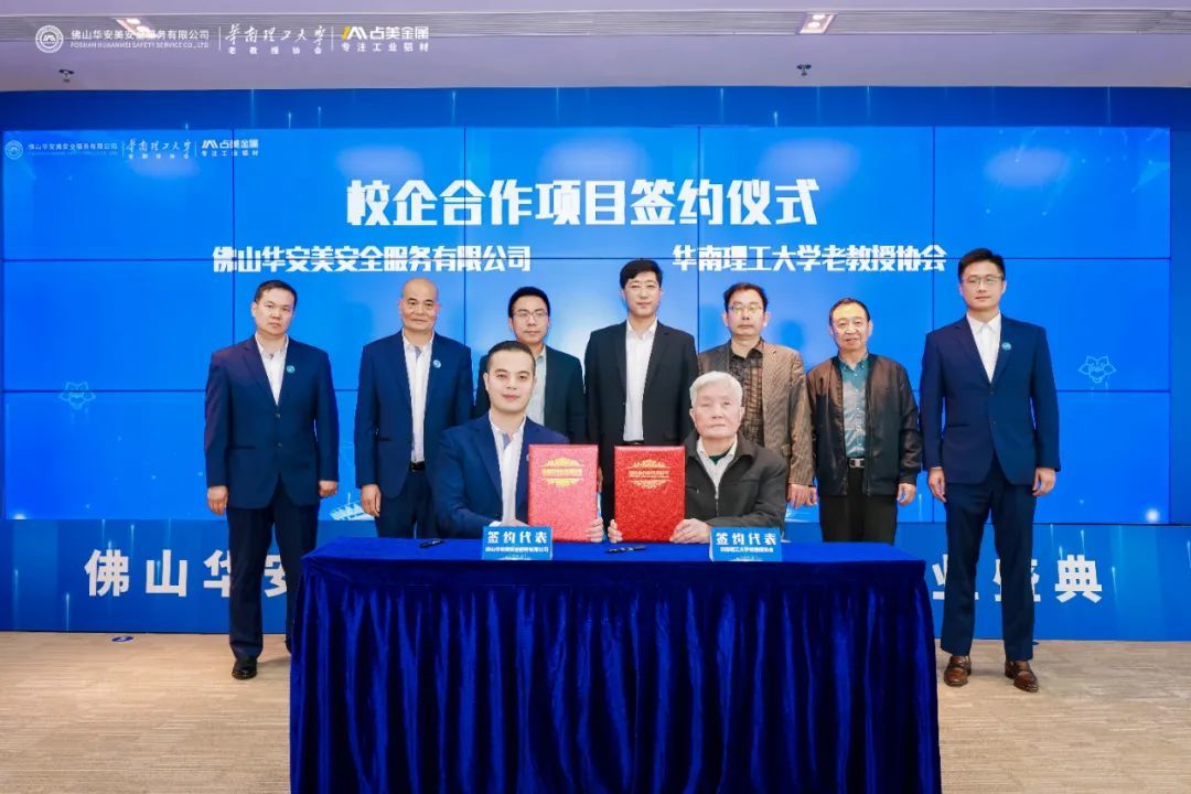 2025年3月19日,占美金属与华工老教授协会在科技园签约开展产学研合作。