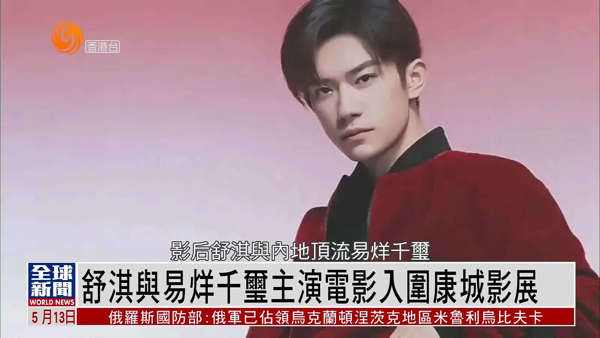 粤语报道｜娱乐快递：舒淇与易烊千玺主演电影入围康城影展