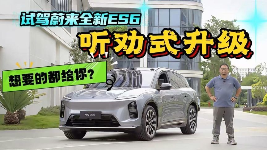 主打一个听劝！蔚来全新ES6来了！想要的都给你？