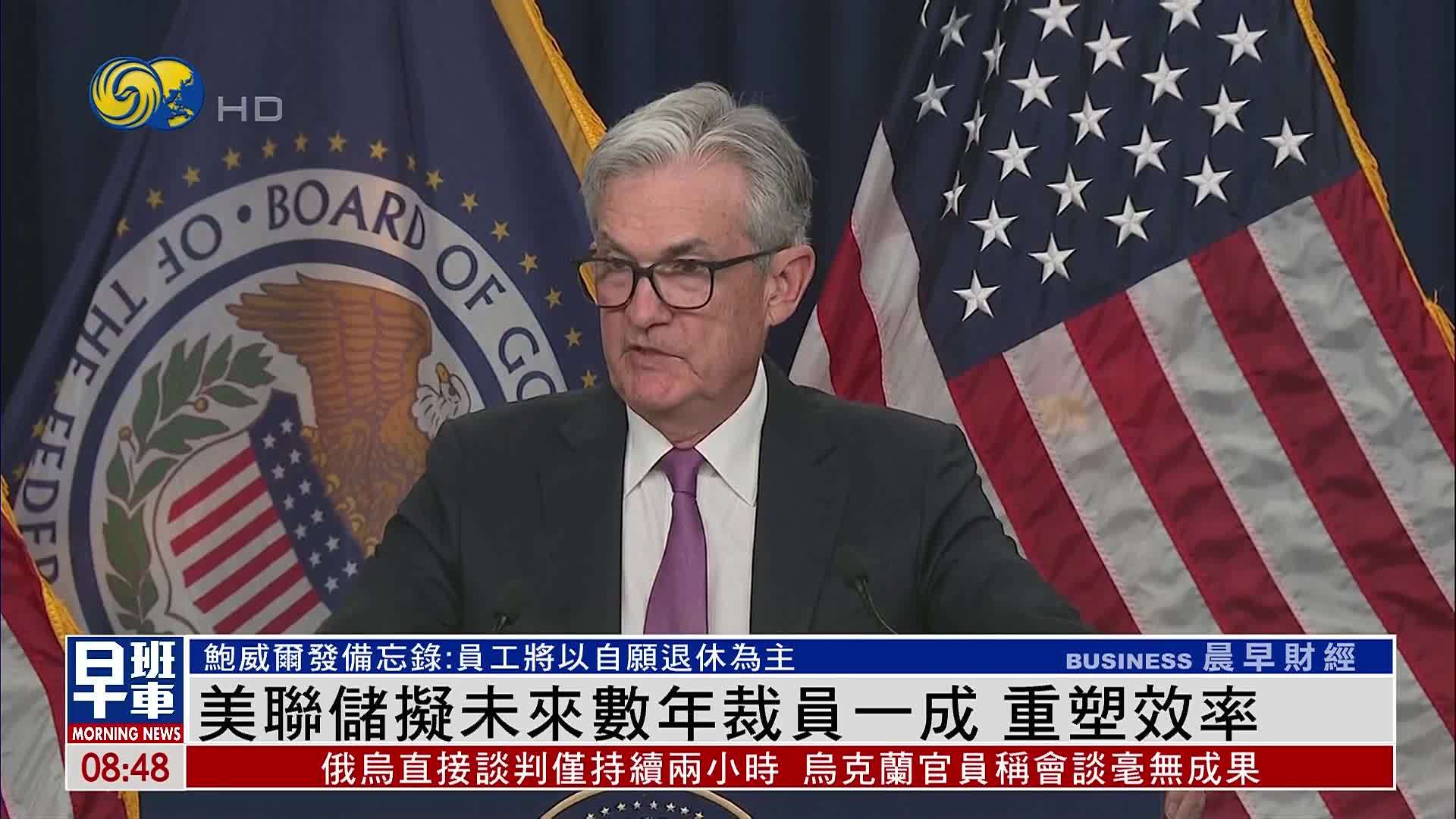 美联储拟未来数年裁员一成 重塑效率
