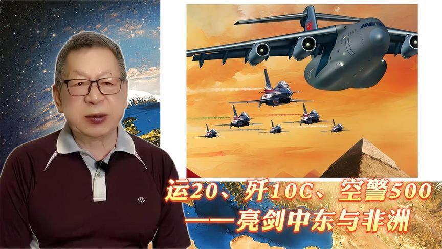 每周石评｜运20、歼10C、空警500——亮剑中东与非洲