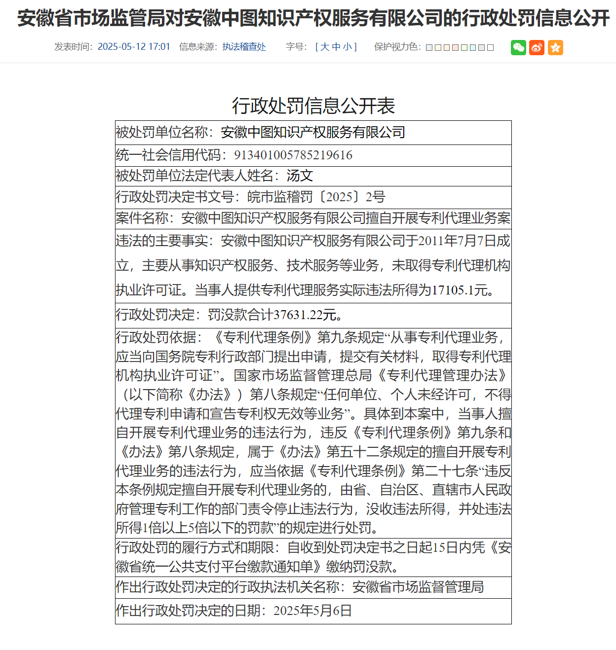 擅自开展专利代理业务，安徽中图知识产权服务被罚