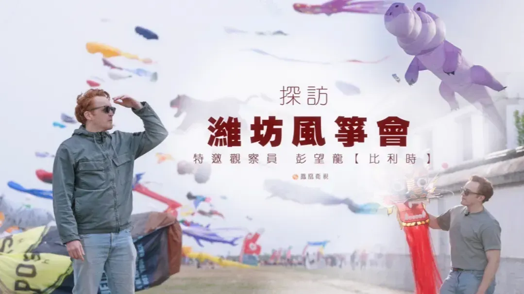 探访潍坊风筝会