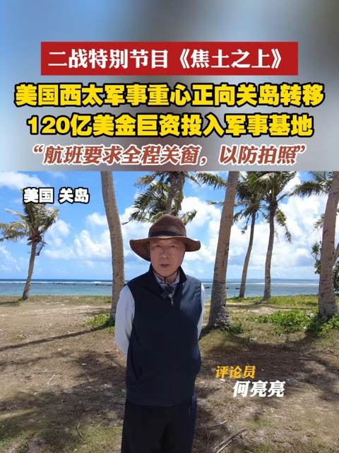为纪念世界反法西斯战争胜利80年，凤凰卫视《焦土之上》特别行动团队正在重走二战关键战场，横跨欧亚非美四大洲及太平洋。凤凰卫视评论员何亮亮在从美国塞班飞往关岛的途中，飞机舷窗被要求全程关闭，以防旅客拍照