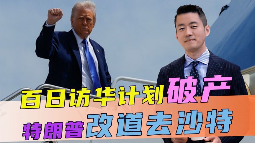百日访华计划破产，特朗普改道去沙特，不到24小时，拿下千亿大单