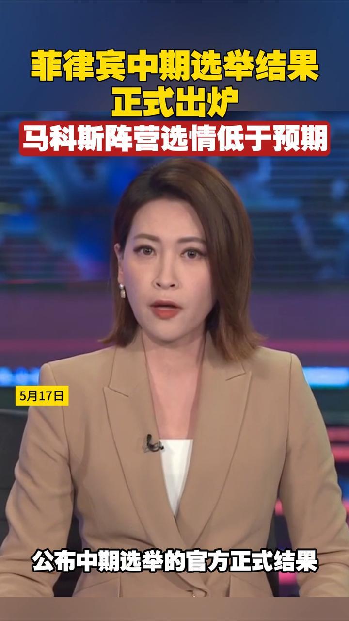 菲律宾中期选举结果正式出炉，马科斯阵营选情低于预期