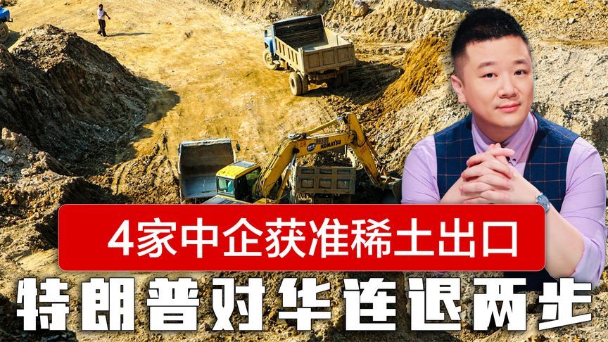 4家中企获准稀土出口，美国不在豁免名单，特朗普对华连退两步