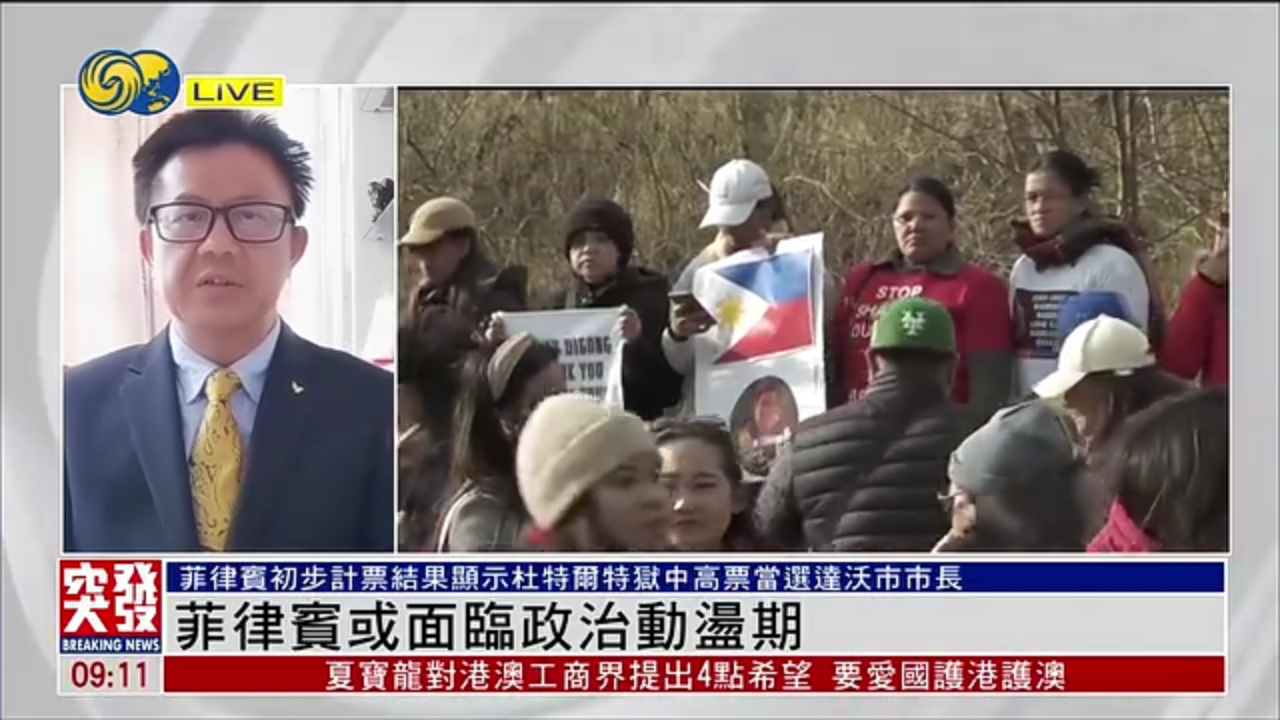 杨丹志：菲律宾或面临政治动荡期