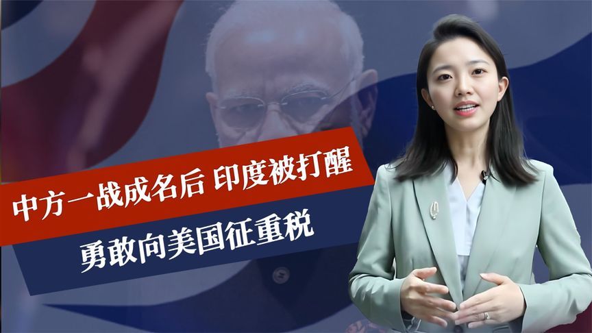 中方一战成名后，印度被打醒，勇敢向美国征重税，特朗普不敢脱钩