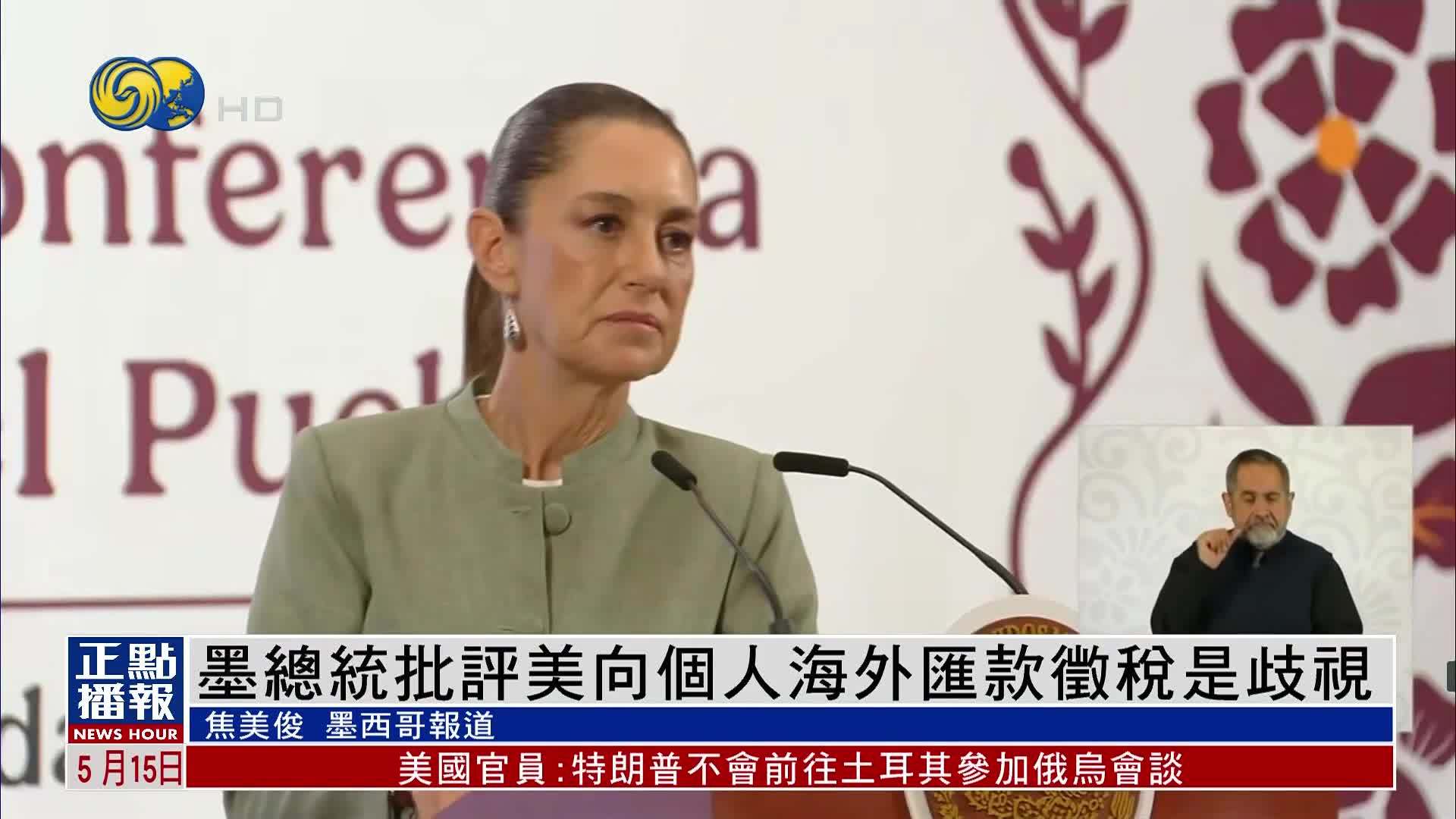 墨西哥总统批评美国向个人海外汇款征税是歧视