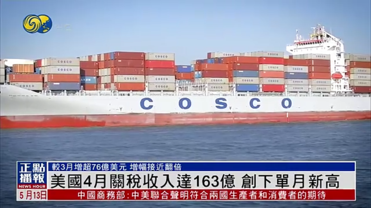 美国4月关税收入达163亿 创下单月新高