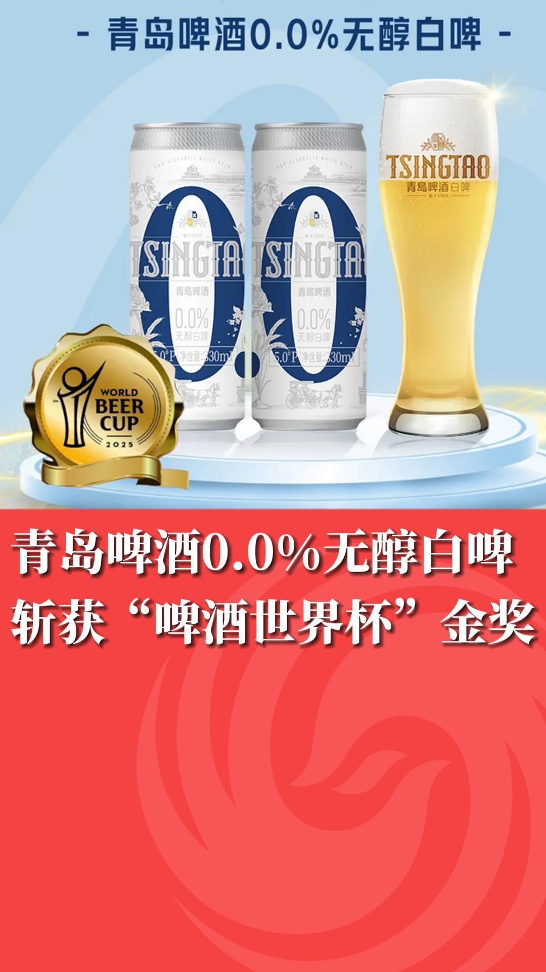 青岛啤酒0.0%无醇白啤斩获“啤酒世界杯”金奖