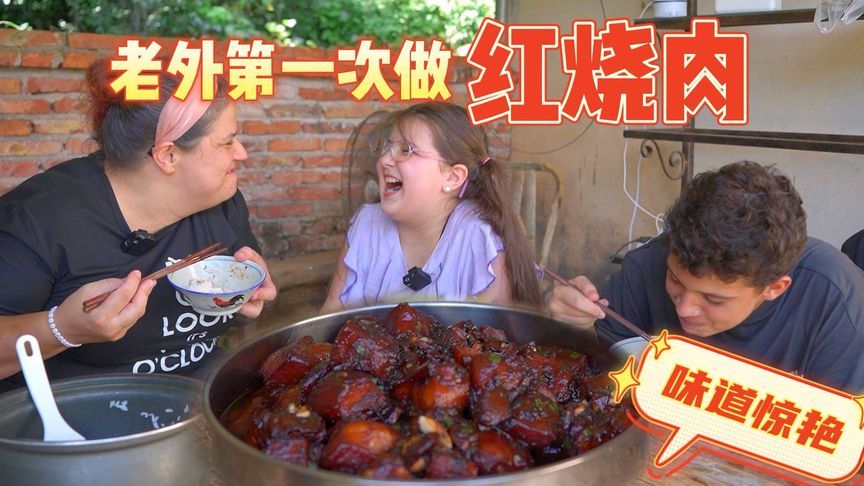 来中国三年第一次做红烧肉，嘉妮嫌太肥，吃上一口：“真香”