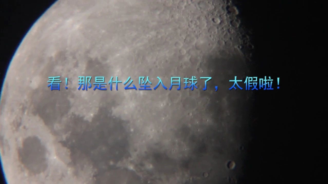 看！那是什么坠入月球了，太假啦