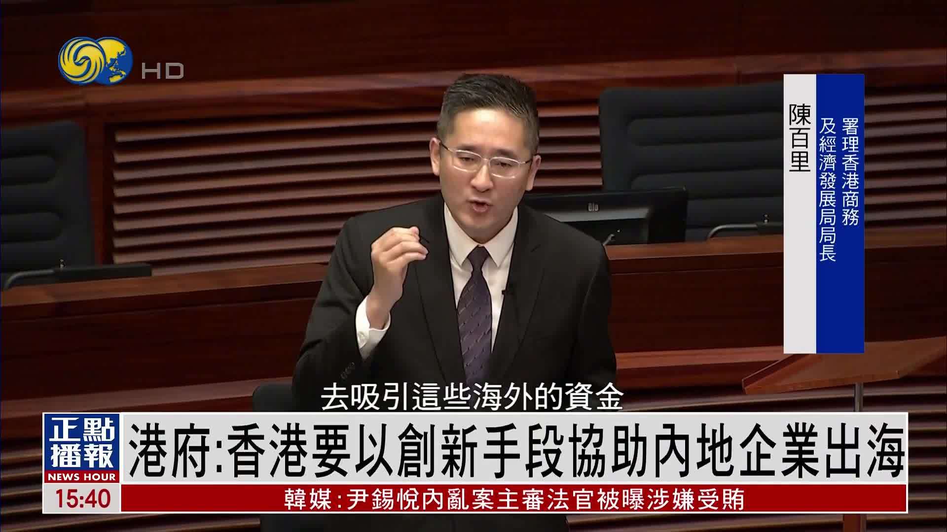 香港商经局：香港要以创新手段协助内地企业出海