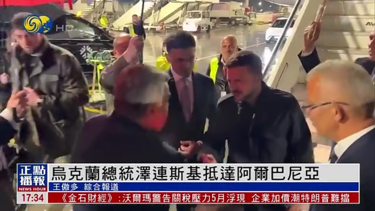 乌克兰总统泽连斯基抵达阿尔巴尼亚