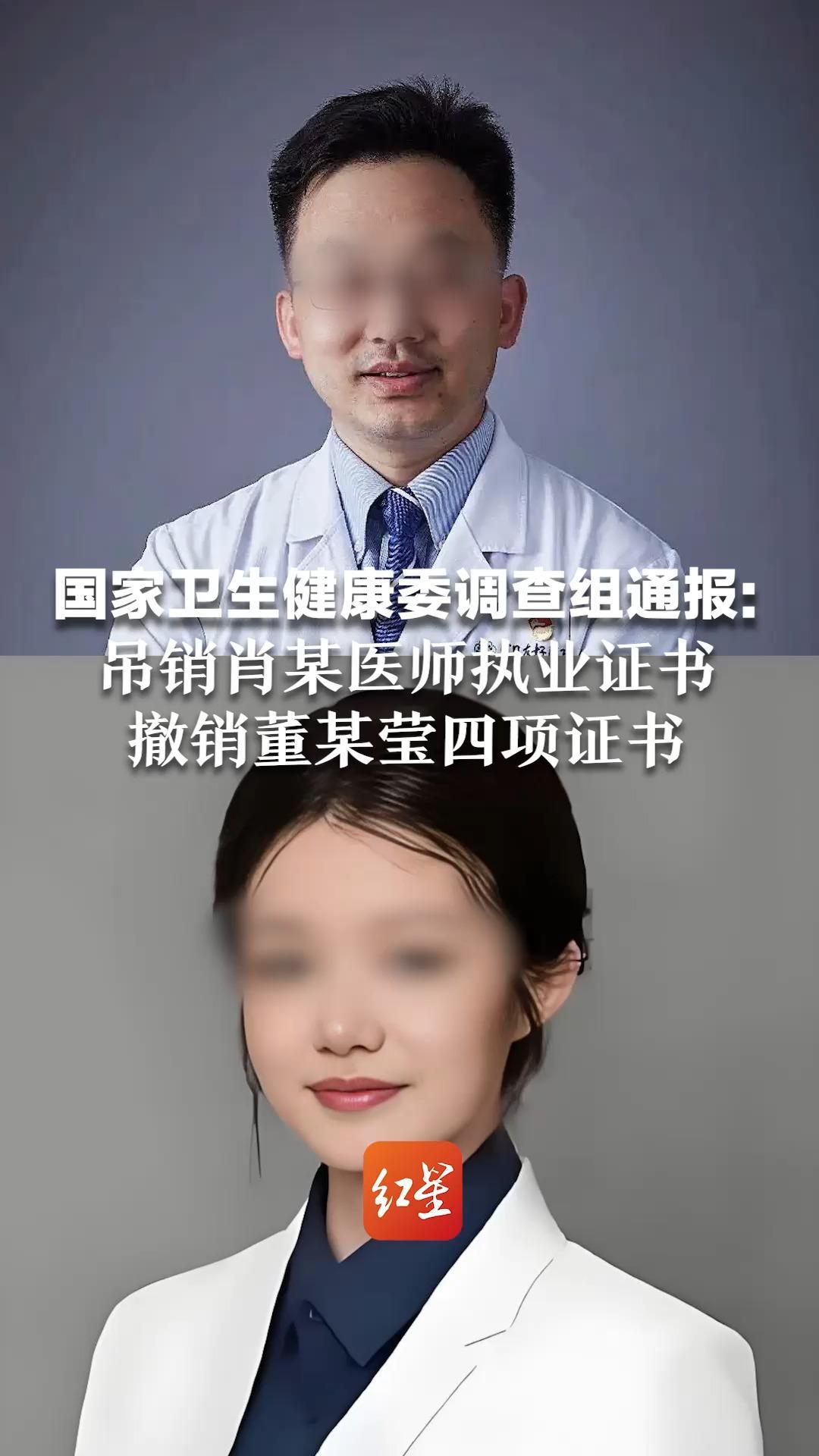 国家卫生健康委调查组通报：吊销肖某医师执业证书  撤销董某莹四项证书