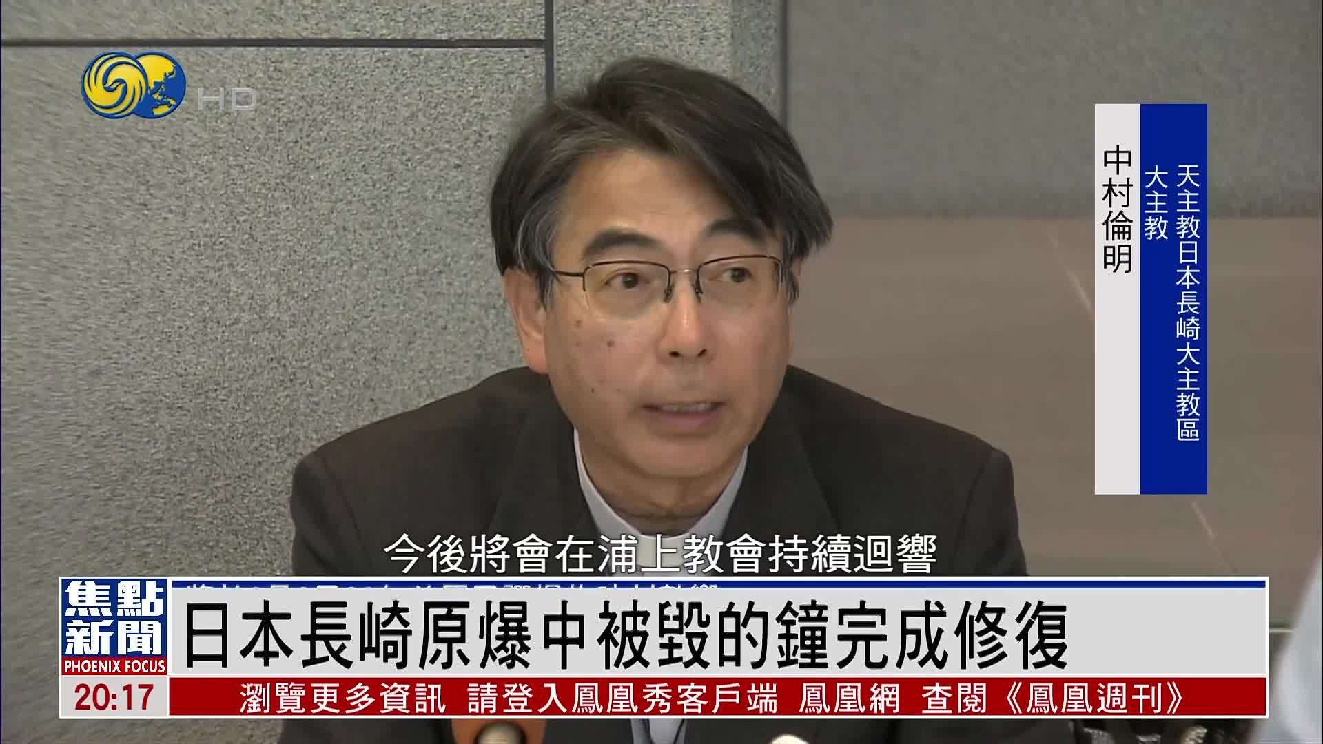 日本长崎原爆中被毁的钟完成修复