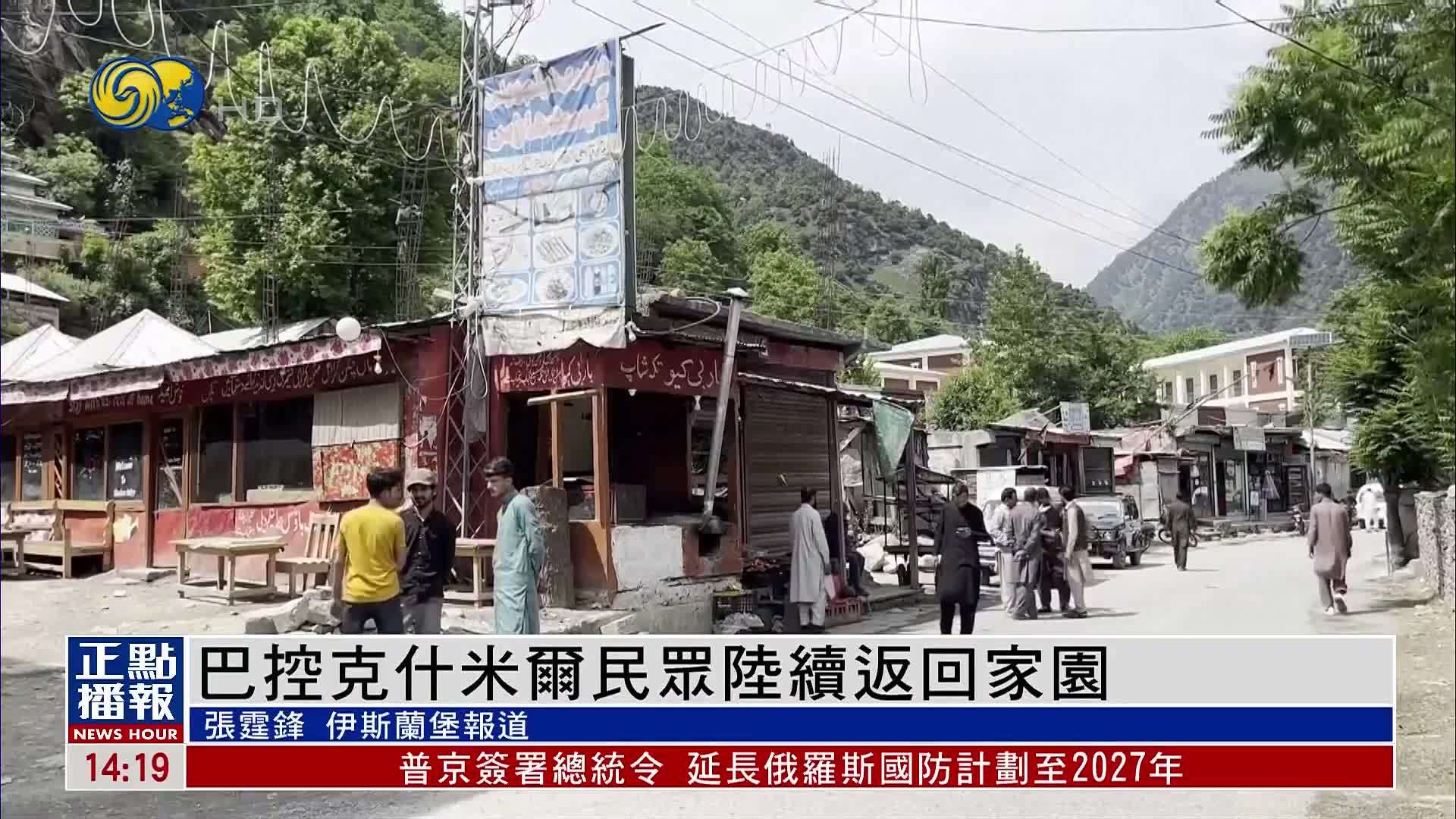 巴控克什米尔民众陆续返回家园