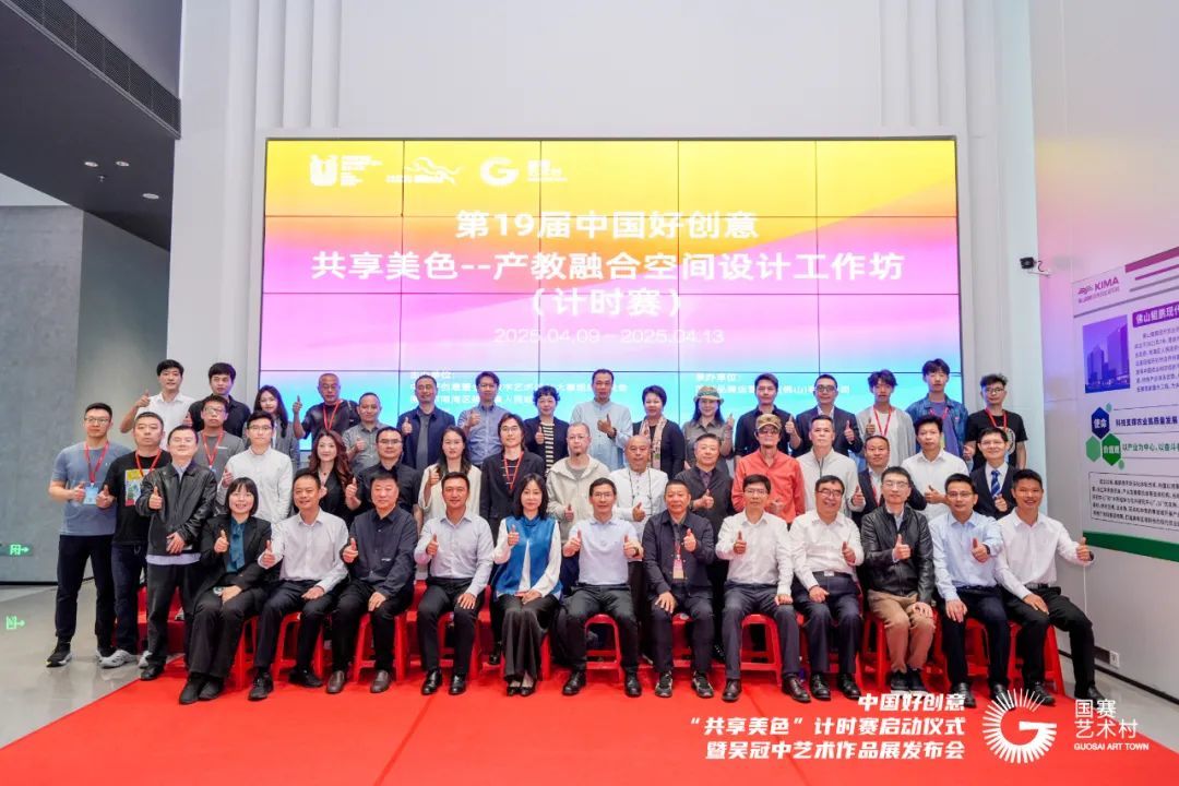 2025年4月10日,第19届好创意大赛——“共享美色”产教融合空间设计工作坊(计时赛)在科技园启动。