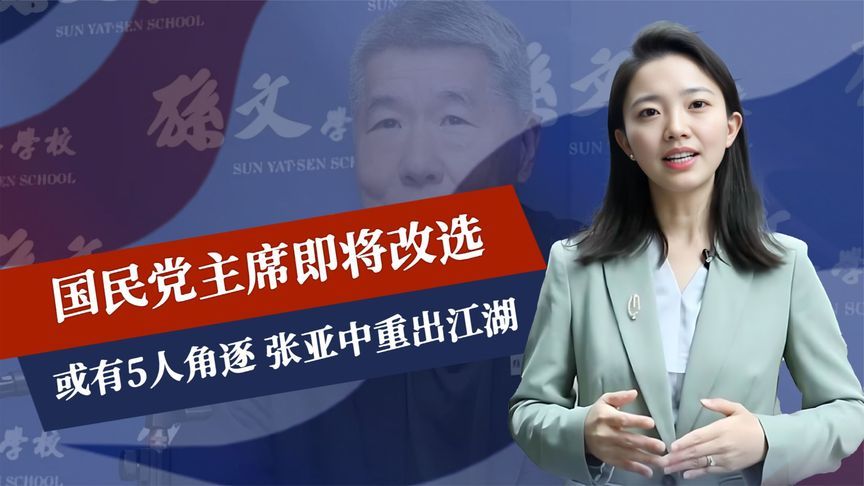 台岛选举反转，国民党5选一？抢在罢免赖清德前，张亚中重出江湖