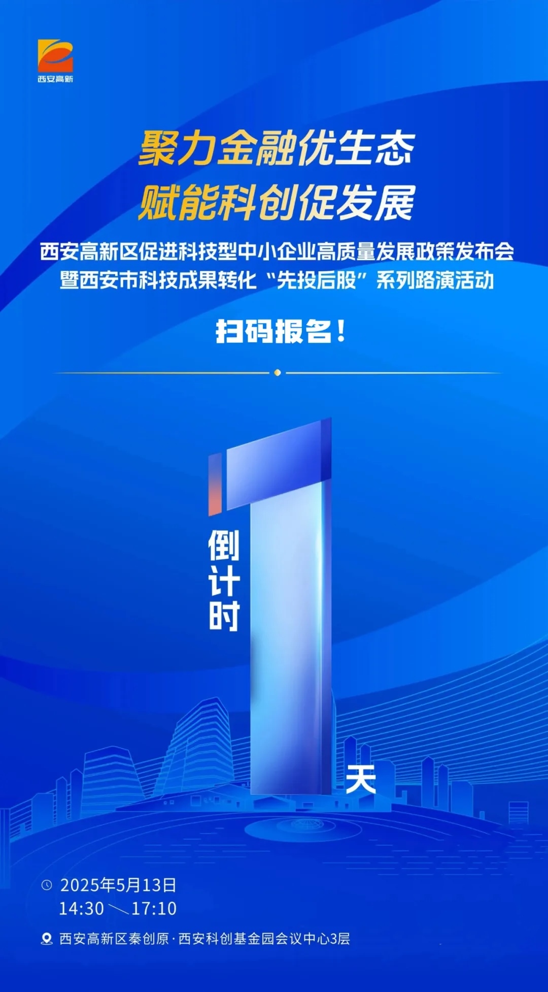速来围观报名！西安高新区聚力金融优生态 赋能科创促发展