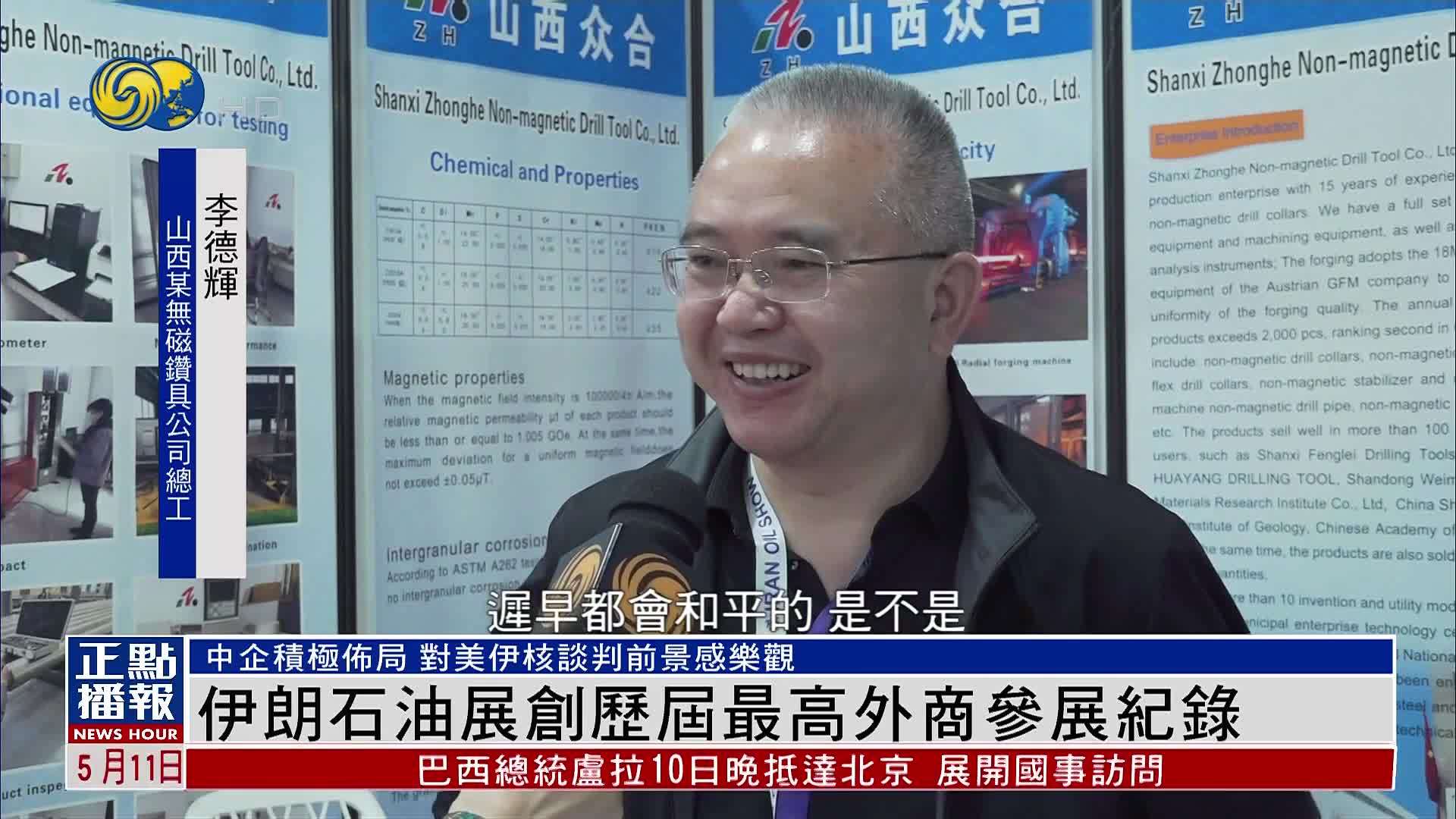 伊朗石油展创历届最高外商参展纪录