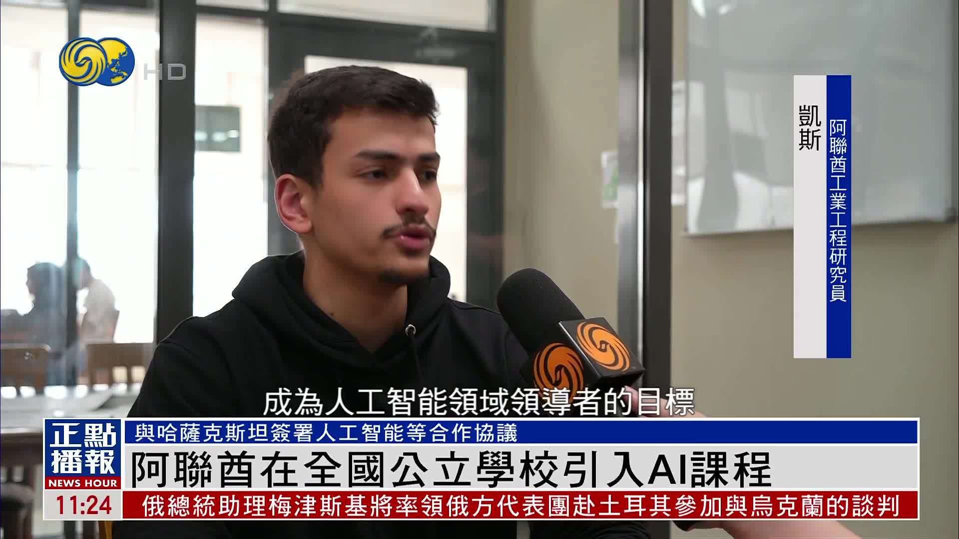 阿联酋在全国公立学校引入AI课程