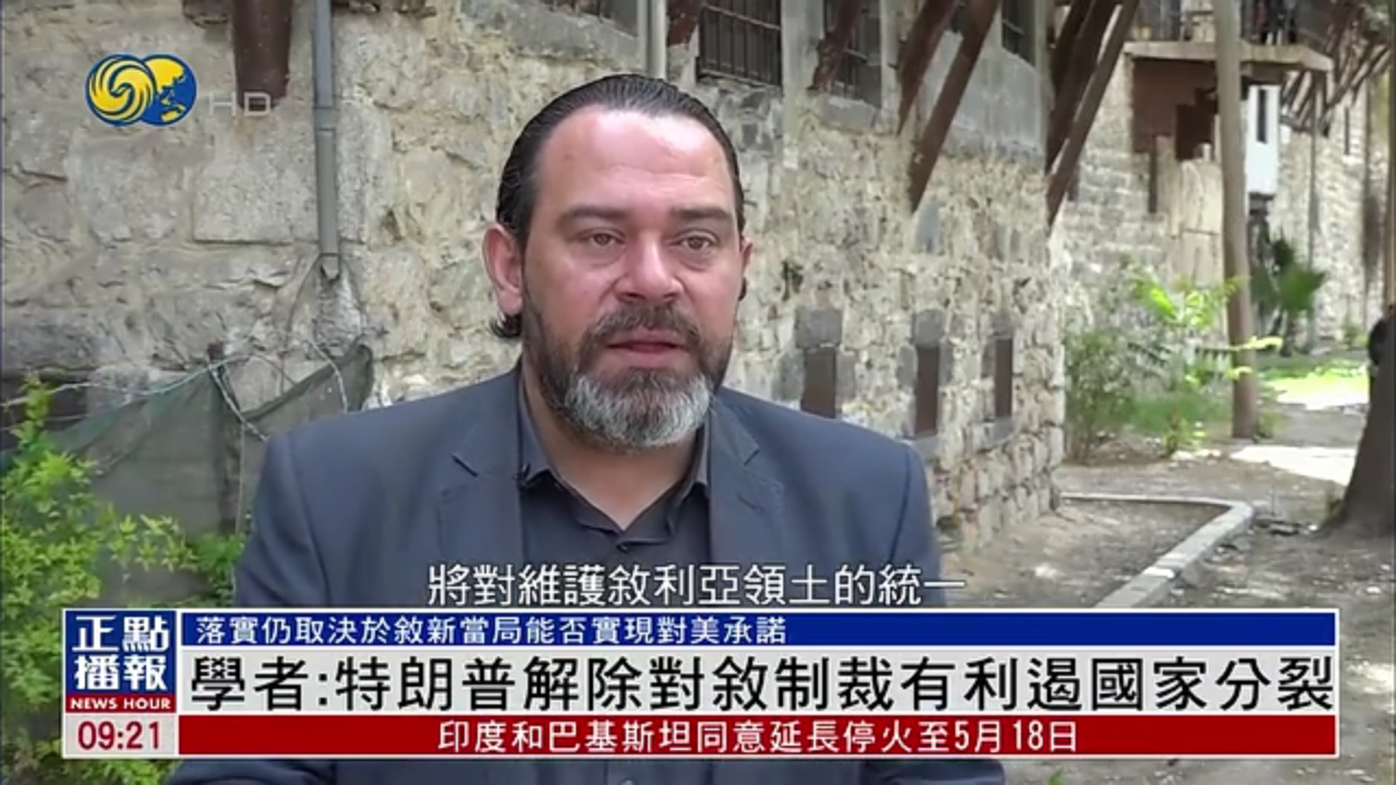 叙利亚学者：特朗普解除对叙利亚制裁有利遏国家分裂