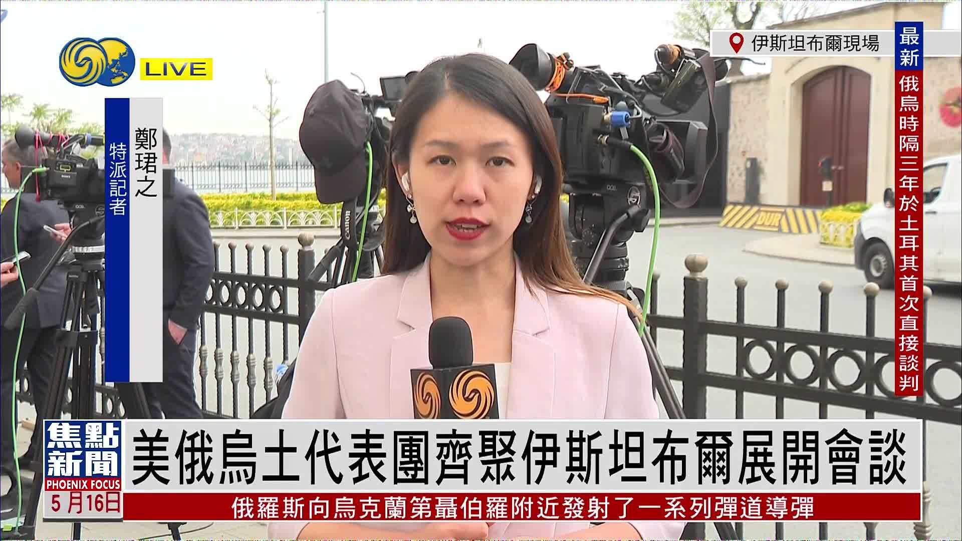 记者连线｜美俄乌土代表团齐聚伊斯坦布尔展开会谈