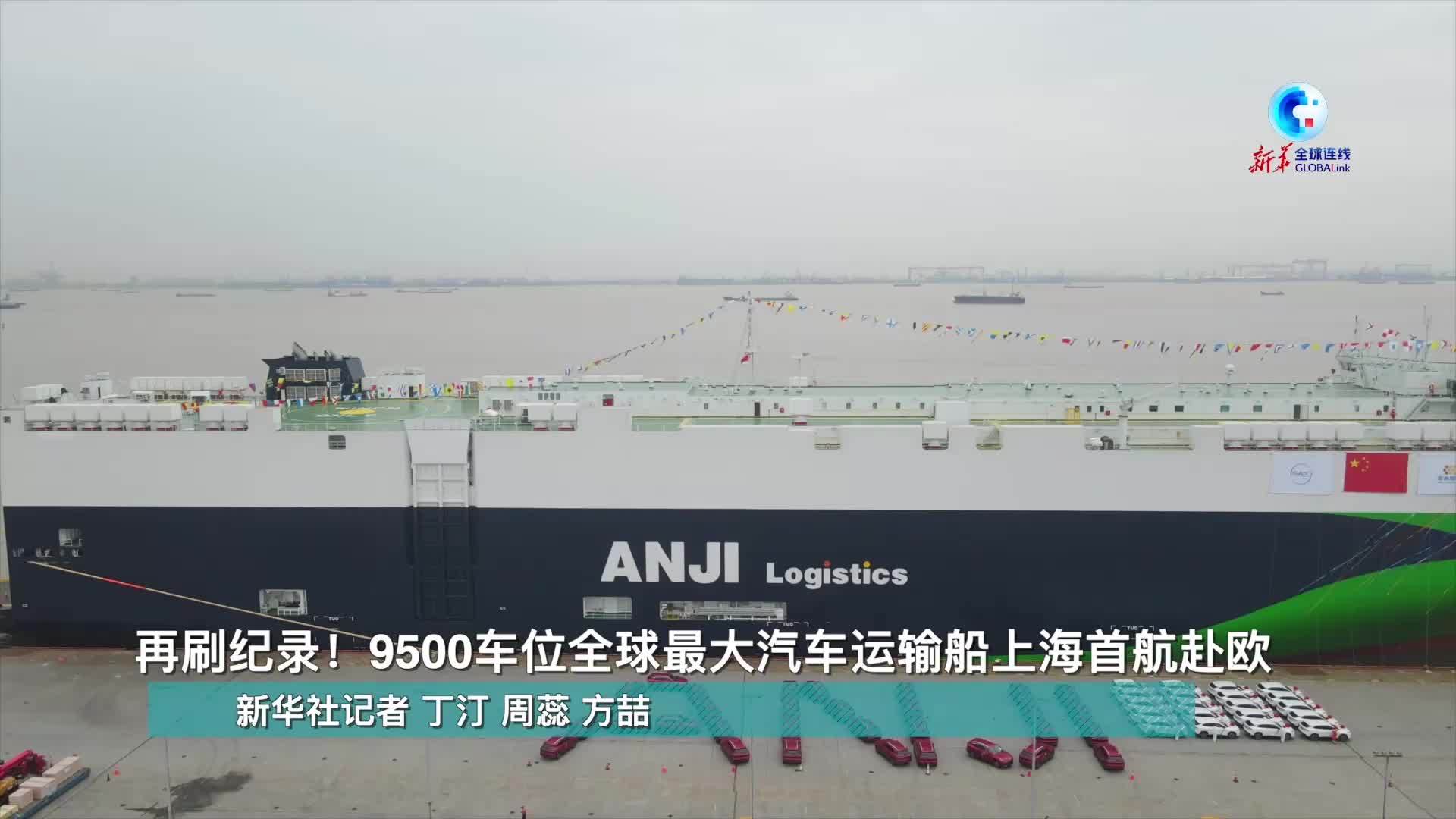 全球连线｜再刷纪录！9500车位全球最大汽车运输船上海首航赴欧