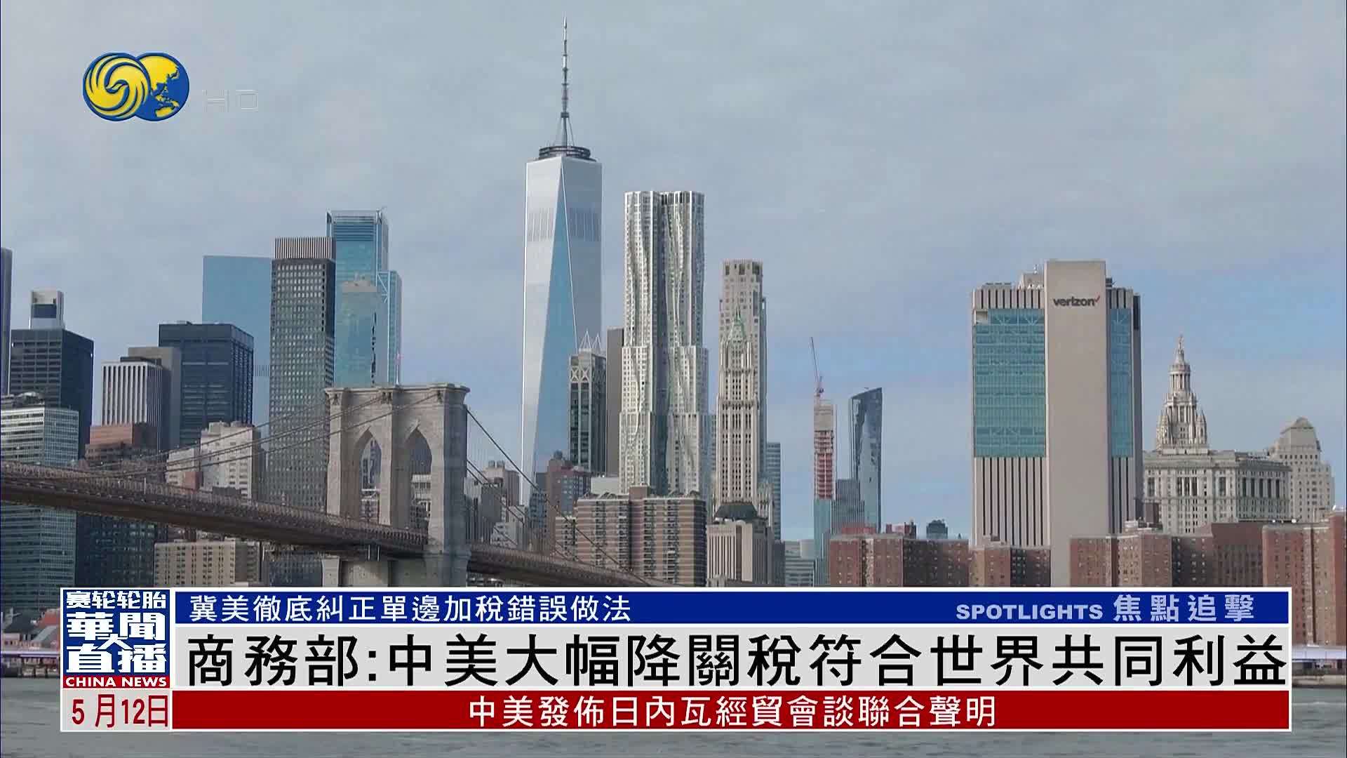 中国商务部：中美大幅降关税符合世界共同利益