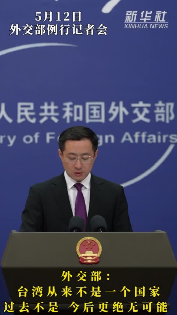外交部：台湾从来不是一个国家 过去不是 今后更绝无可能