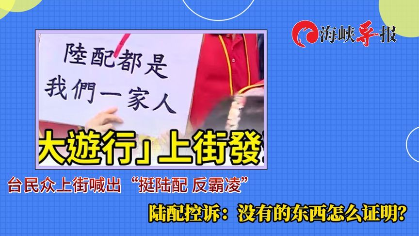 台民众上街喊“反霸凌”，陆配控诉：没有的东西怎么证明？