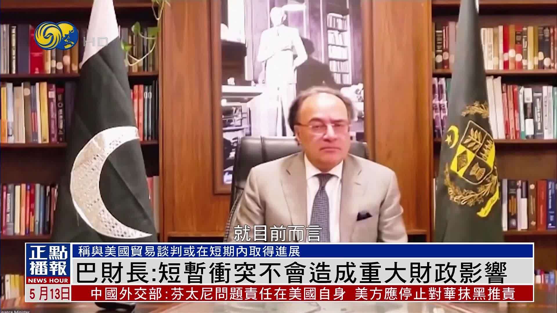 巴基斯坦财长：印巴短暂冲突不会造成重大财政影响