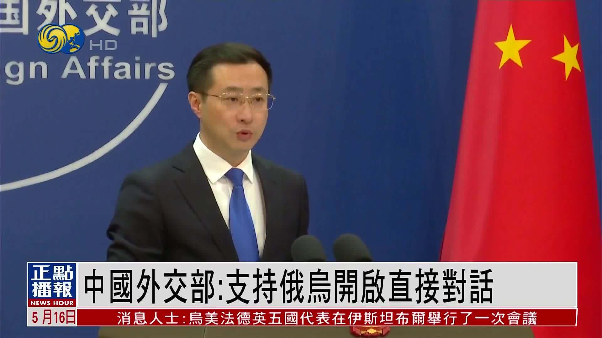 中国外交部：支持俄乌开启直接对话