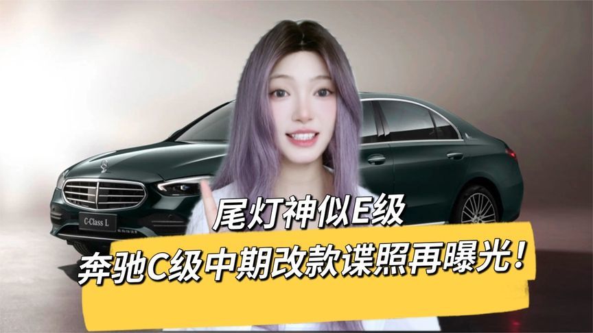 尾灯神似E级！新款奔驰C级谍照曝光，年内上市能赢3系/A4L？