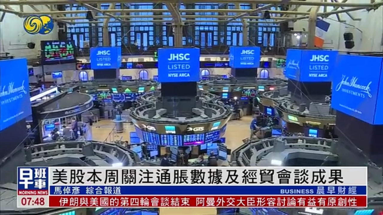 美股一周｜美股本周关注通胀数据及经贸会谈成果