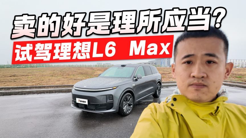 全能家用车！试驾理想L6 Max 难怪能月均卖2万辆