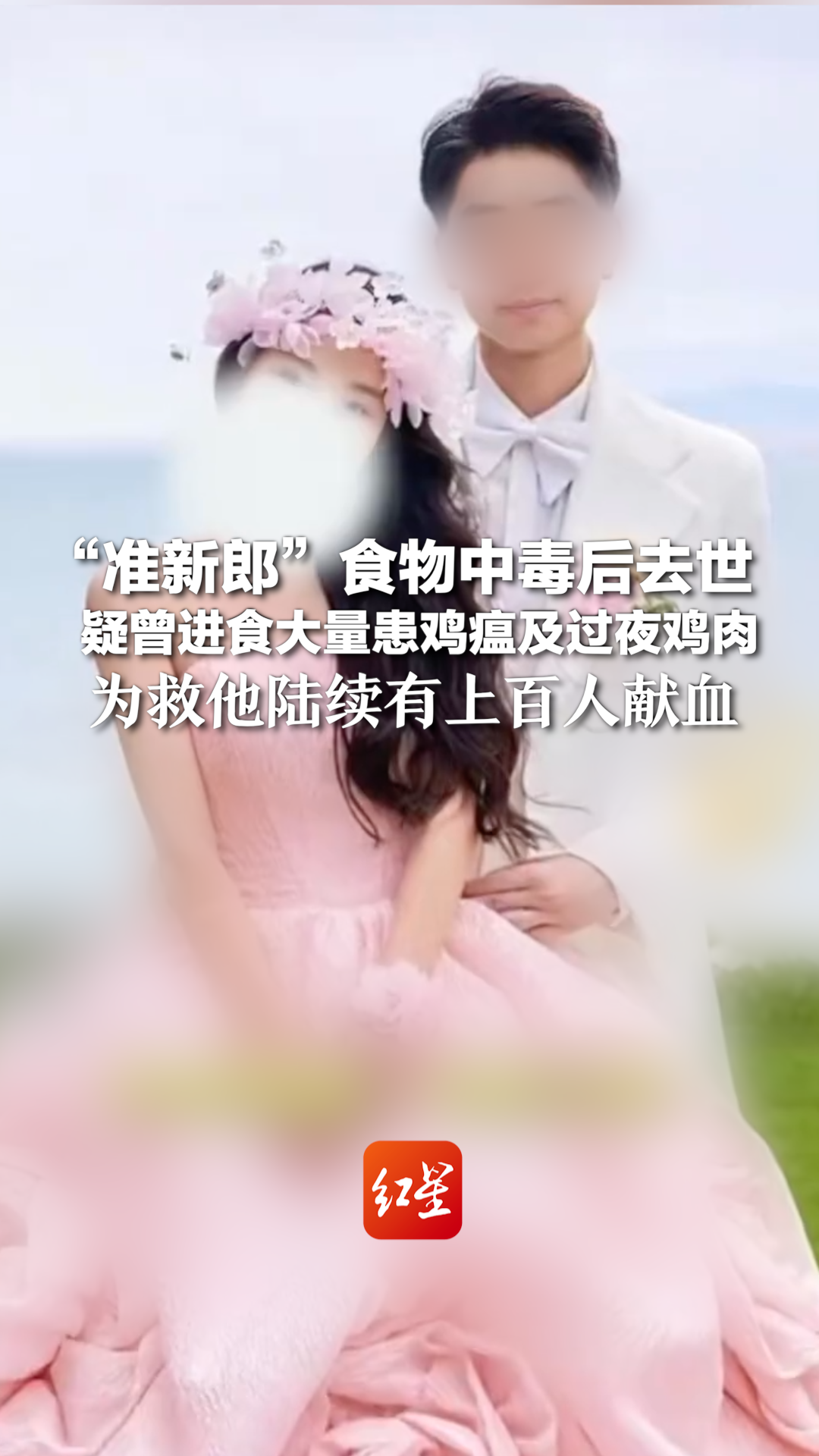 “准新郎”食物中毒后去世 疑曾进食大量患鸡瘟及过夜鸡肉 为救他陆续有上百人献血