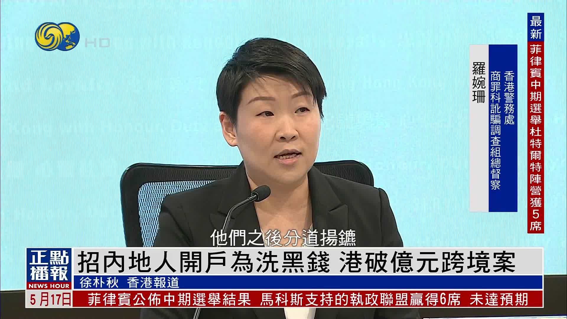 招内地人开户为洗黑钱 香港破亿元跨境案