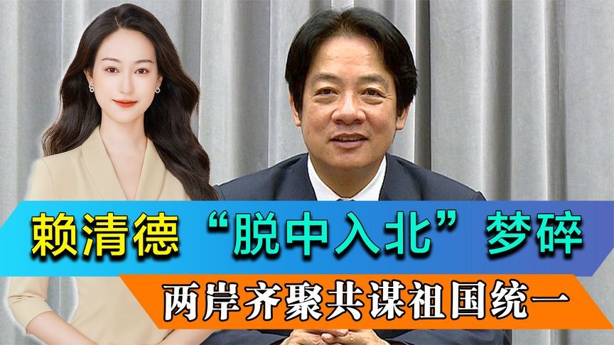 倒计时7天，赖清德“脱中入北”梦碎，两岸齐聚上海共谋祖国统一