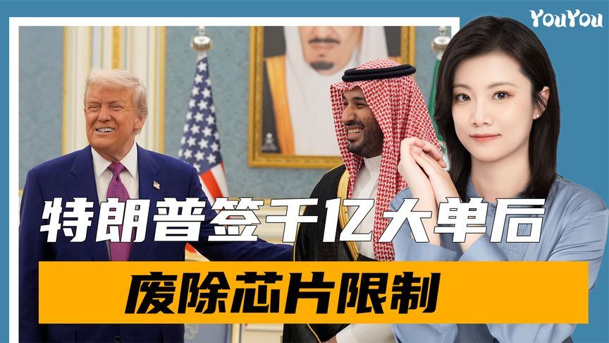 特朗普打法变了，专机离国后，签下千亿大单，废除拜登芯片限制