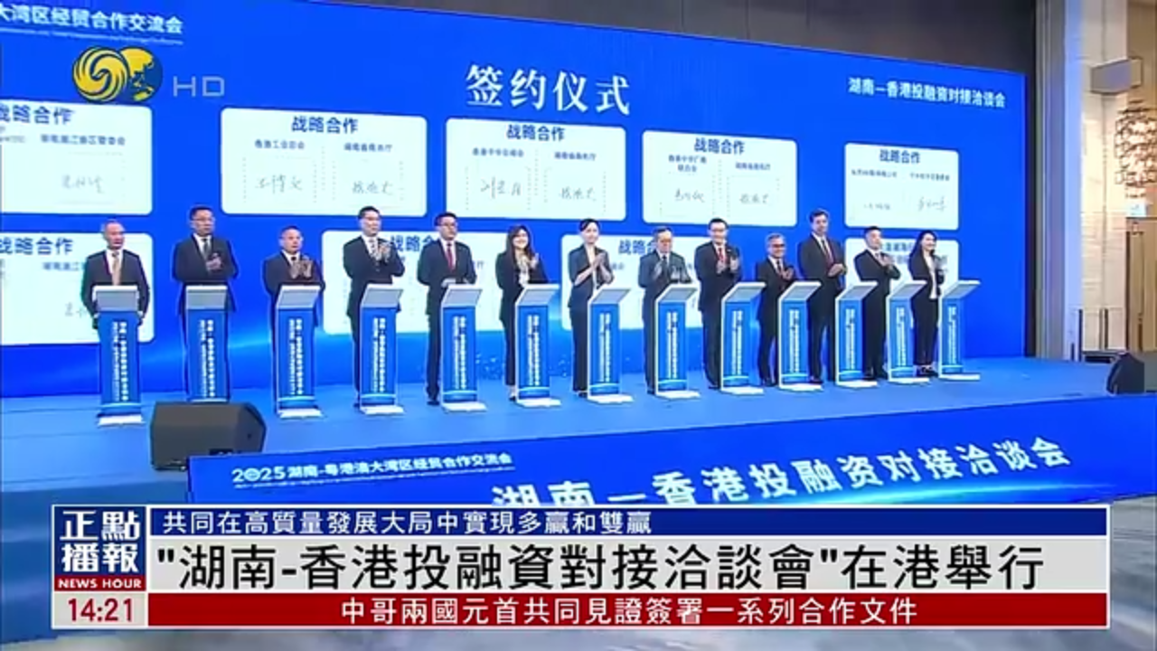 “湖南-香港投融资对接洽谈会”在港举行