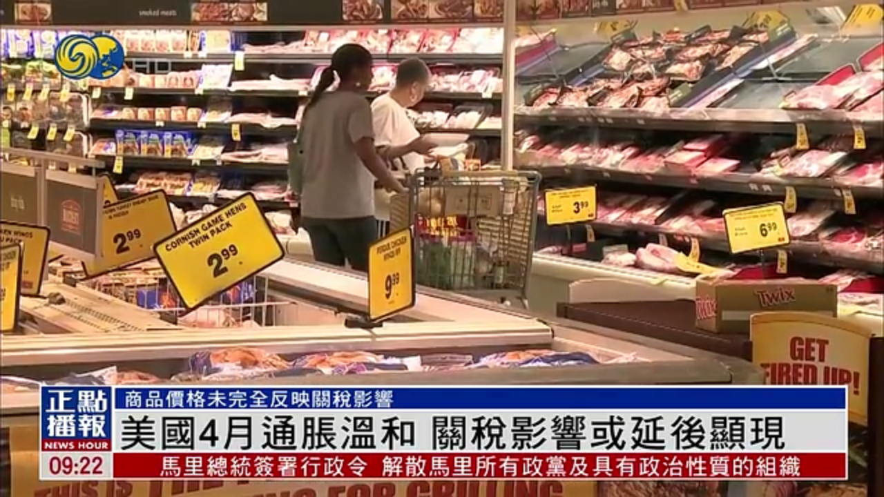 美国4月通胀温和 关税影响或延后显现