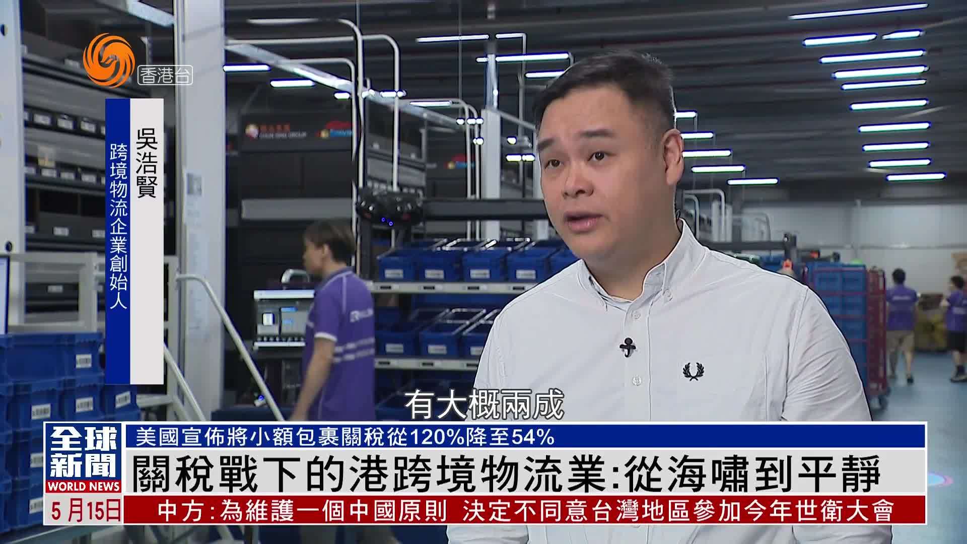 粤语报道｜关税战下的港跨境物流业：从海啸到平静