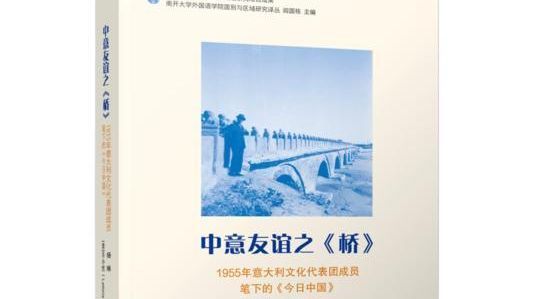 见证中意文化交流70载 南开学者新著《中意友谊之〈桥〉》发布_凤凰网