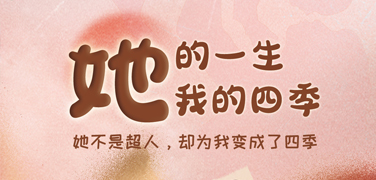   她的一生，我的四季 
