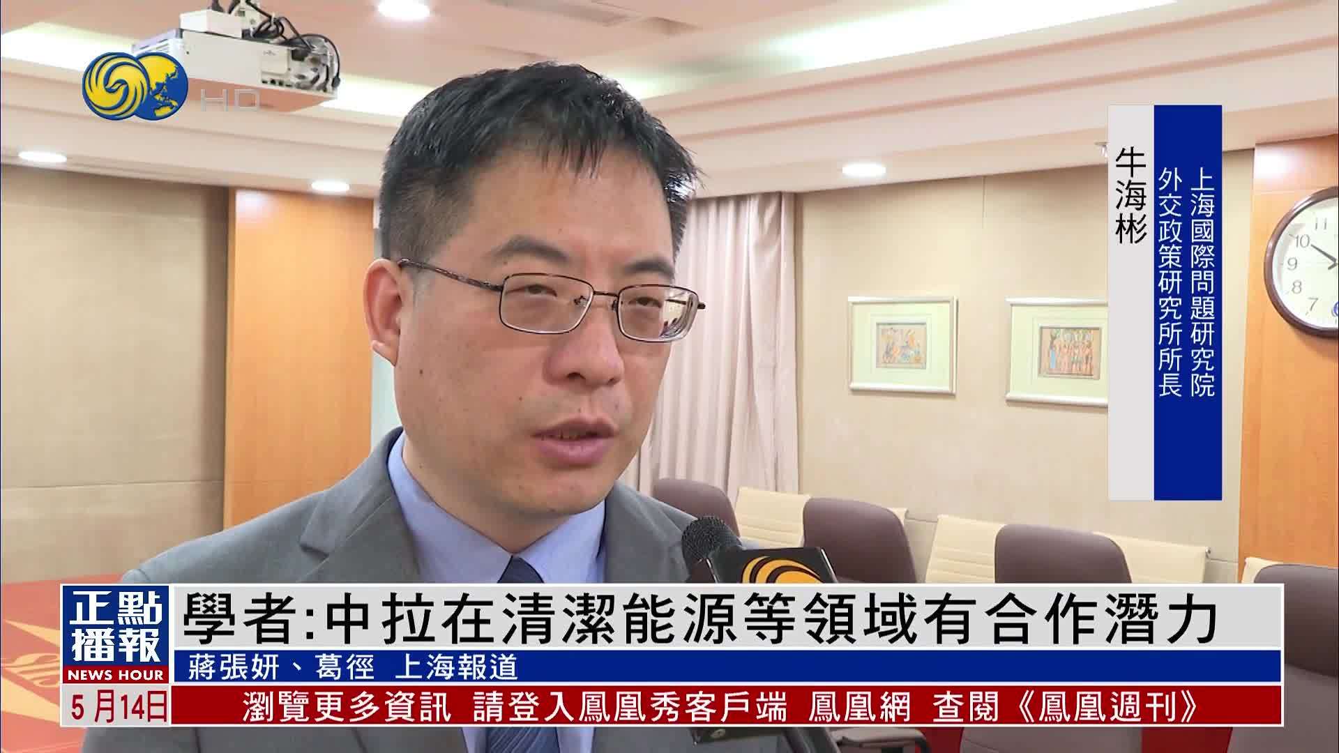 学者：中拉在清洁能源等领域有合作潜力